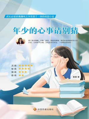 cover image of 年少的心事请别猜